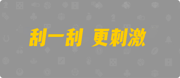 加拿大西28,双组,天神算法,加拿大28,飞飞28加拿大专业在线预测,飞飞28预测专业在线预测_pc走势在线网
